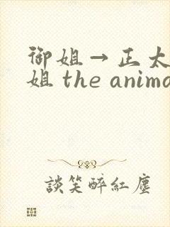 御姐→正太←御姐 the animation