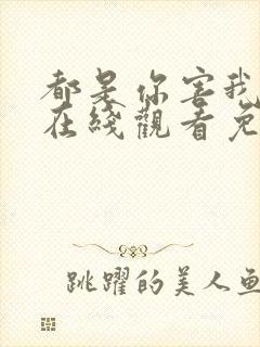 都是你害我泰剧在线观看免费全集