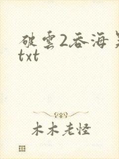 破云2吞海吴雩txt