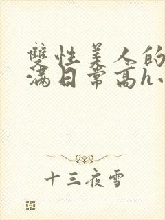 双性美人的被灌满日常高h小说