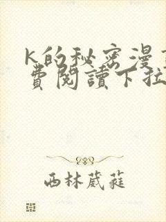 k的秘密漫画免费阅读下拉式