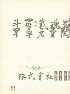 斗罗:武魂鹤羽星尊免费阅读