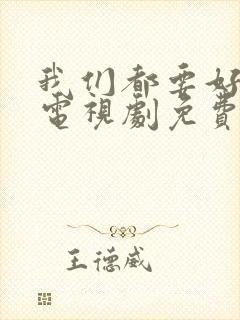 我们都要好好的电视剧免费观看高清