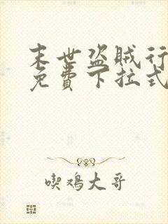 末世盗贼行漫画免费下拉式六漫画