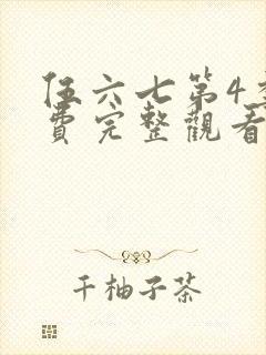 伍六七第4季免费完整观看封面