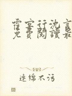 霍宴行沈言全文免费阅读最新章节