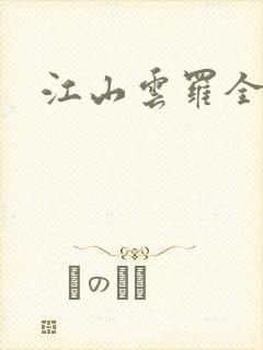 江山云罗全文