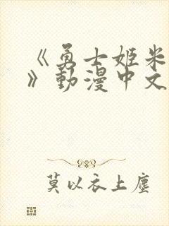 《勇士姬米莉娅》动漫中文在线看