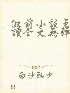 做前小说免费阅读全文无弹窗笔趣阁