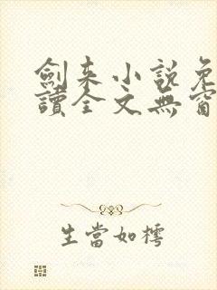 剑来小说免费阅读全文无窗口