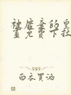 被废弃的皇妃漫画免费下拉式六漫画奇妙漫画