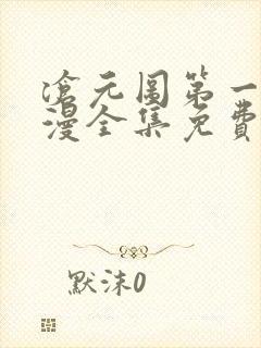 沧元图第一季动漫全集免费观看高清封面