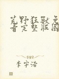 荒野狂兽免费观看完整版国语高清