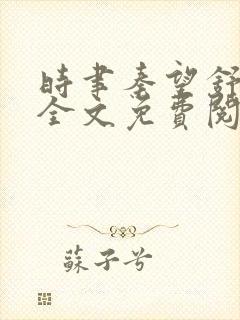 时聿秦望舒小说全文免费阅读