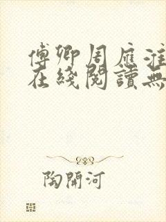 傅卿周应淮小说在线阅读无弹窗