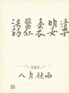 法医秦明清道夫的红衣女子是谁封面