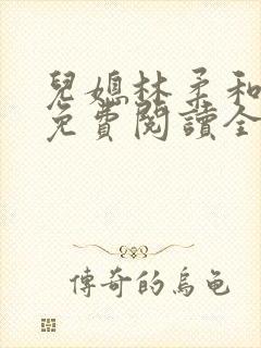 儿媳林柔和爸爸免费阅读全文最新章节