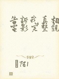 告诉我真相中文电影完整观看高清