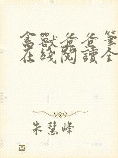 禽兽爸爸笔趣阁在线阅读全文