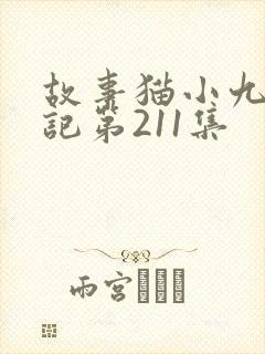 故事猫小九历险记第211集