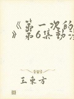 《第一次的人妻》第6集动漫在线