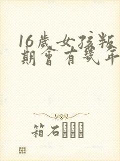 16岁女孩叛逆期会有几年