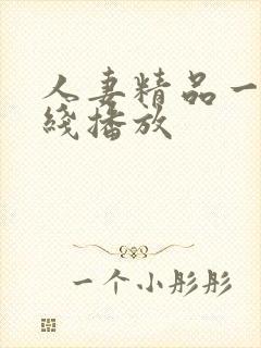 人妻精品一区在线播放