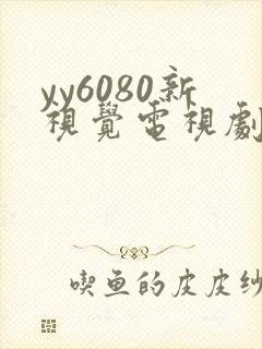 yy6080新视觉电视剧在线观看免费版第二季