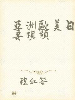 亚洲欧美日韩人妻视频