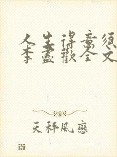 人生得意须尽欢李尽欢全文无删减