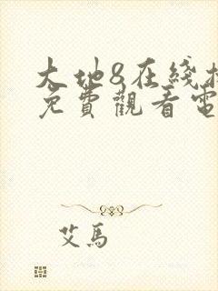 大地8在线播放免费观看电视剧