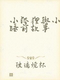 小狐狸与小兔子睡前故事