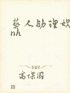 艺人助理娱乐圈nh封面