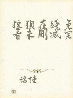 狼狈在线免费观看未删减完整版