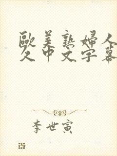 欧美熟妇人妻久久中文字幕