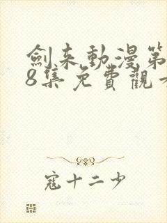 剑来动漫第二季8集免费观看完整版封面