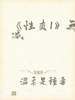 《性爽1》无删减