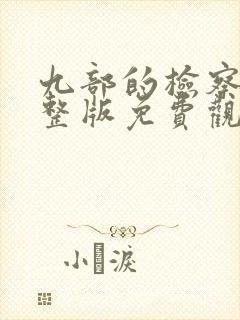 九部的检察官完整版免费观看全集