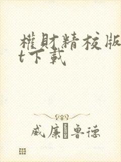 权财精校版txt下载