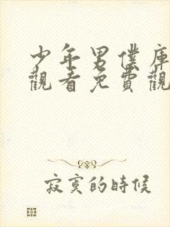 少年男仆库洛特观看免费观看动漫全集