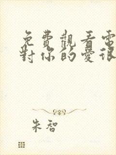 免费观看电视剧对你的爱很美封面