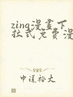 zing漫画下拉式免费漫画父辈篇