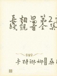 长相思第2季在线观看全集免费封面