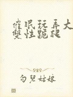 催眠玩弄大美人双性跪爬