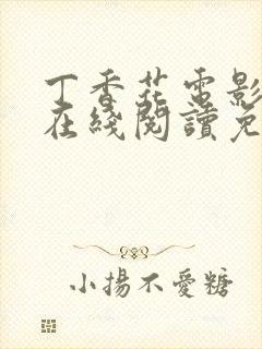 丁香花电影高清在线阅读免费