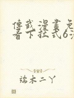 传武漫画免费观看下拉式6漫画