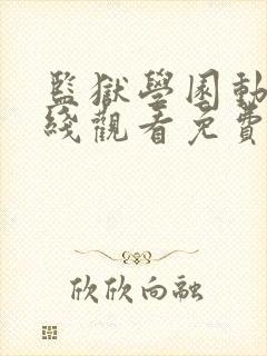 监狱学园动漫在线观看免费高清观看