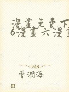 漫画免费下拉式6漫画六漫画