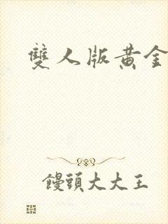 双人版黄金矿工