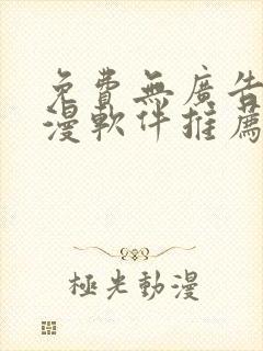 免费无广告的动漫软件推荐